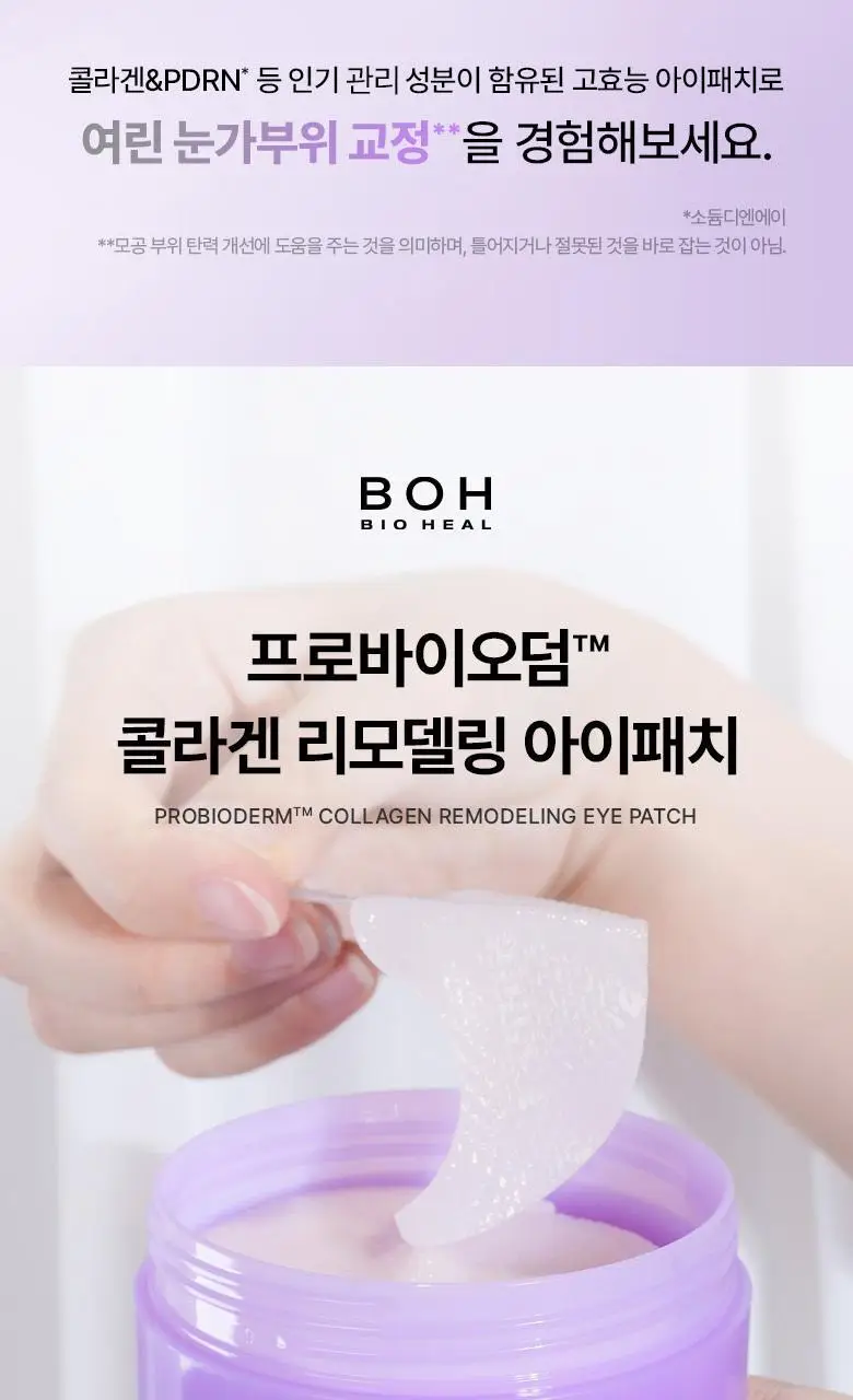 [눈가탄력| 콜라겐] 바이오힐 보 프로바이오덤 콜라겐 리모델링 아이패치 60매 상세페이지 3